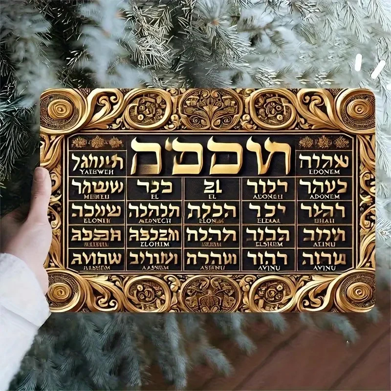 NEW 8×12 2D Golden & Ornate Hebrew Words All Meaning GOD. Metal Iron Wall Sign.