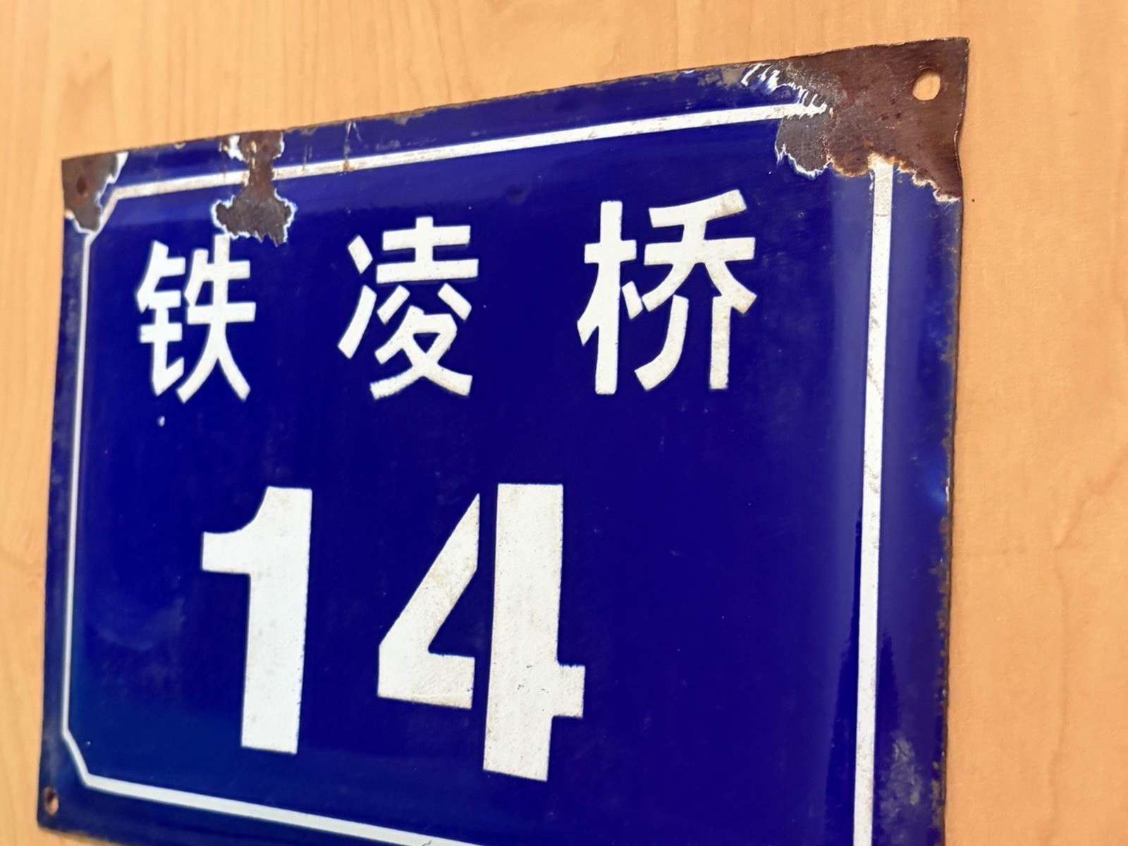 China Number Sign Vintage Metal Chinese Tieling Bridge Road Address