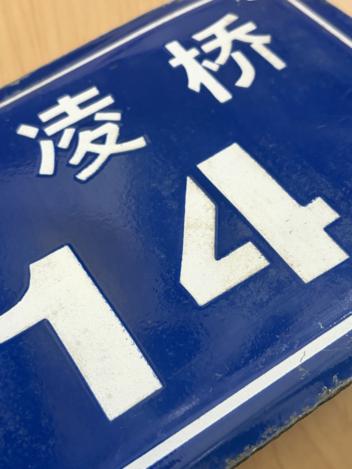 China Number Sign Vintage Metal Chinese Tieling Bridge Road Address