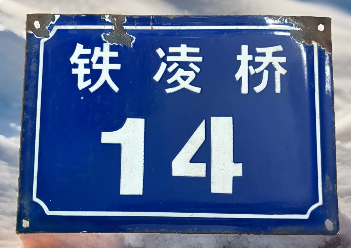 China Number Sign Vintage Metal Chinese Tieling Bridge Road Address