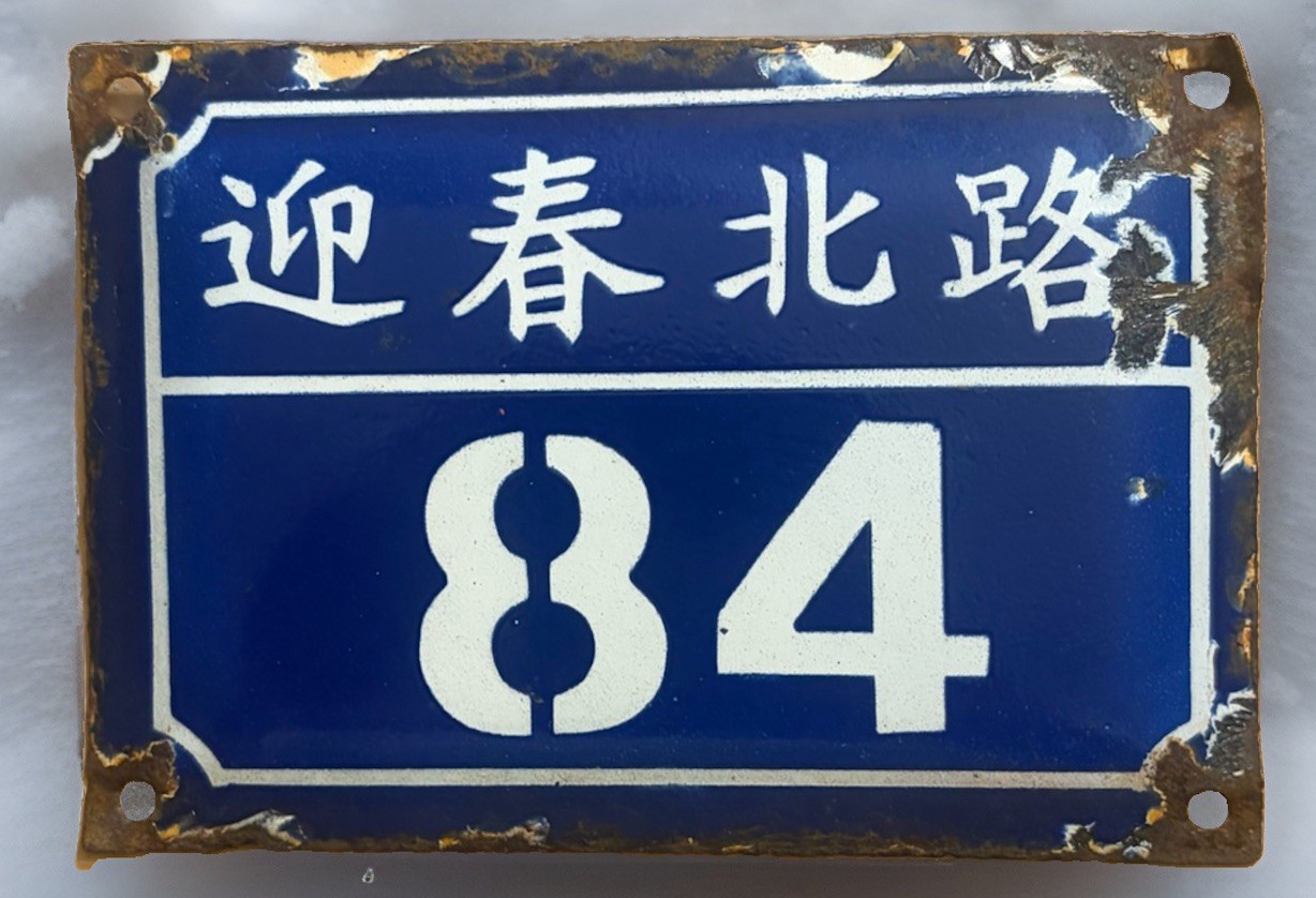 China House Number Sign Vintage Metal Chinese Yinhchun North Road Address